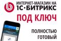 Интернет магазин на Битрикс под ключ