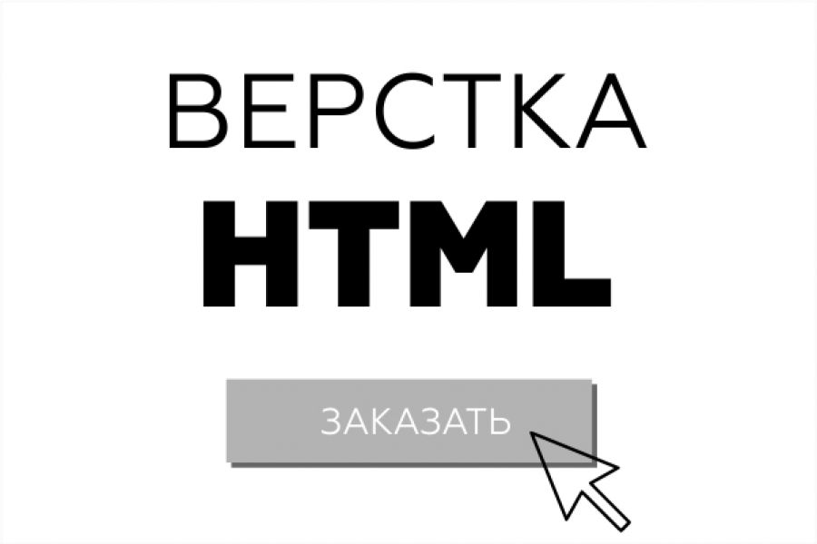Бюджетная верстка в HTML 7 500 руб. за 3 дня.. Иван Андреев