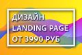 Дизайн Landing page от 3990 рублей