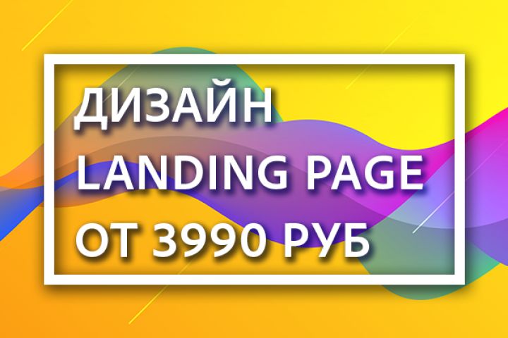 Дизайн Landing page от 3990 рублей - 1093332