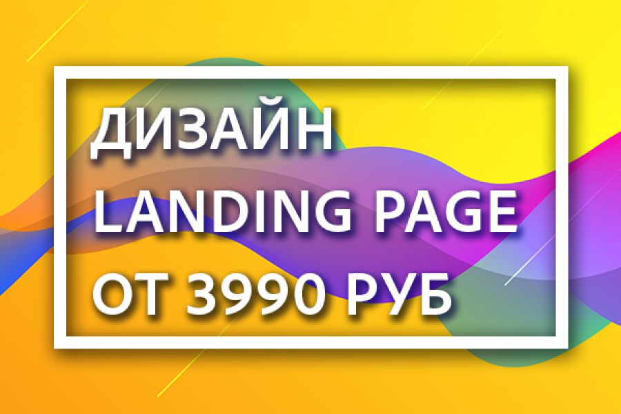 Дизайн Landing page от 3990 рублей 3 990 руб.  за 4 дня.. Ленар Евстафьев