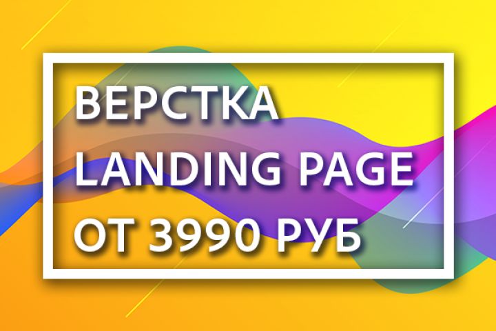 Верстка Landing page от 3990 рублей - 1093334