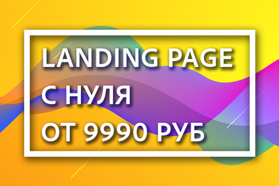 Разработка сайта с нуля от 9990 рублей 9 990 руб.  за 10 дней.. Ленар Евстафьев