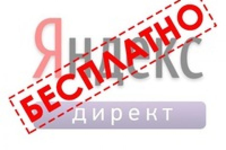 Бесплатное ведение кампании в Яндекс Директ - 1095317