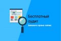Бесплатный аудит Яндекс Директ и Гугл Адвордс