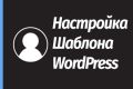 Установка и настройка шаблона WordPress(базовые настройки)