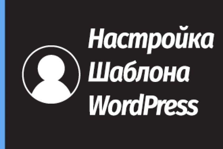 Установка и настройка шаблона WordPress(базовые настройки) - 1100844