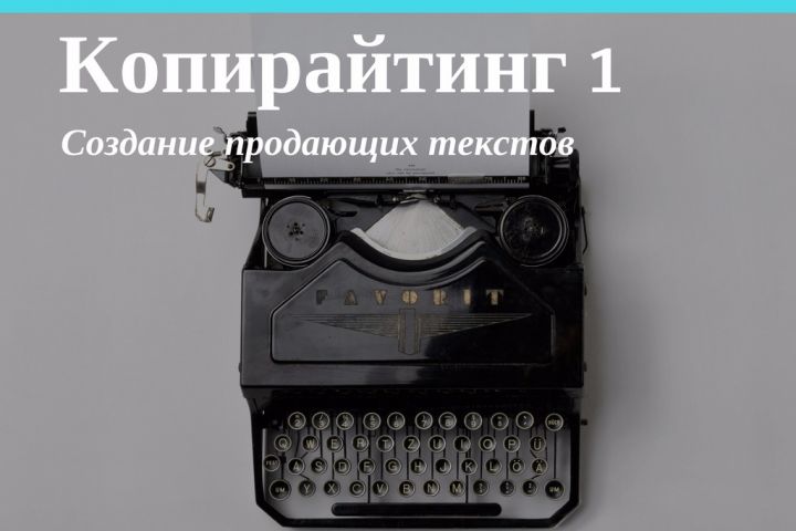 Продающие тексты для инфопродуктов. Более 460 положительных отзывов - 1112189