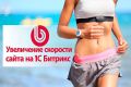 Увеличение скорости сайта – 1C Битрикс.