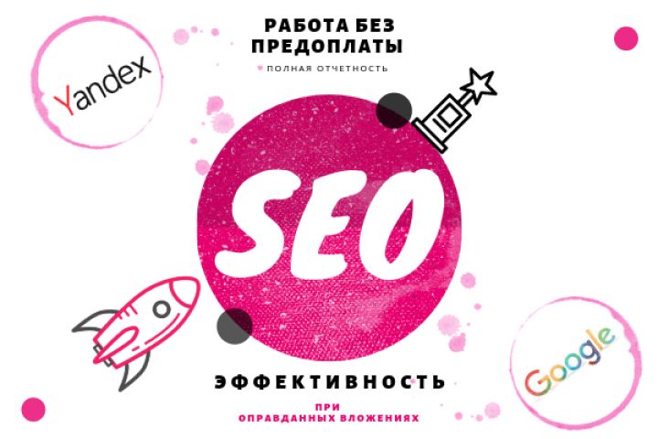 Космическое SEO без предоплаты + гарантированные БОНУСЫ - 1125190