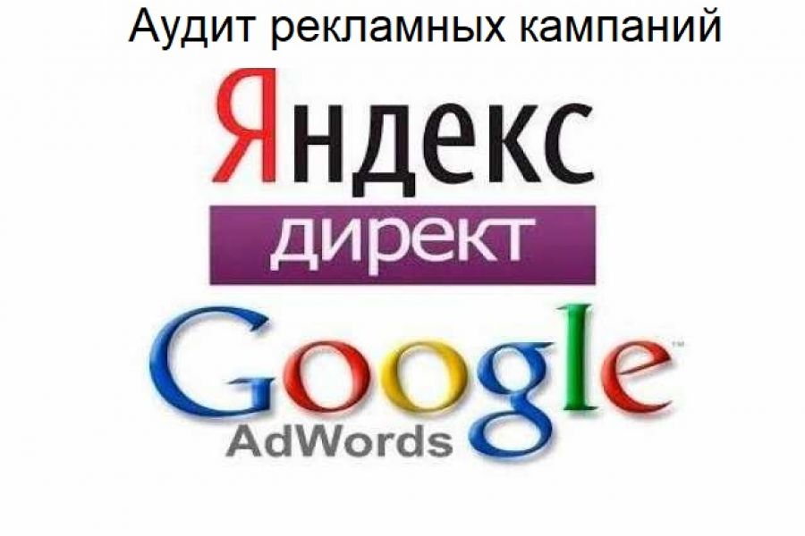 Аудит Яндекс Директ и Гугл Адвордс 3 000 руб.  за 1 день.. Светлана Красовская