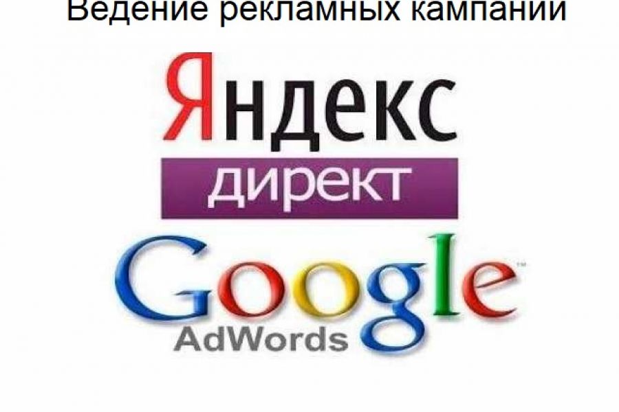 Ведение рекламных кампаний Яндекс Директ и Гугл Реклама 9 900 руб. за 30 дней.. Светлана Красовская