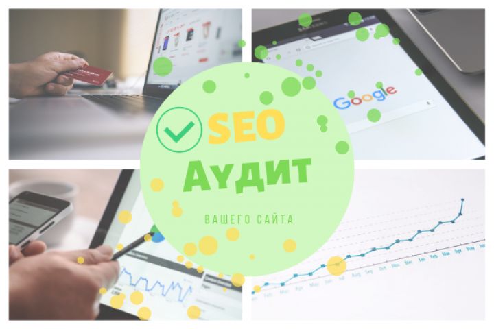 Комплексный SEO- аудит сайта! - 1125581