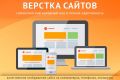 Верстка сайтов