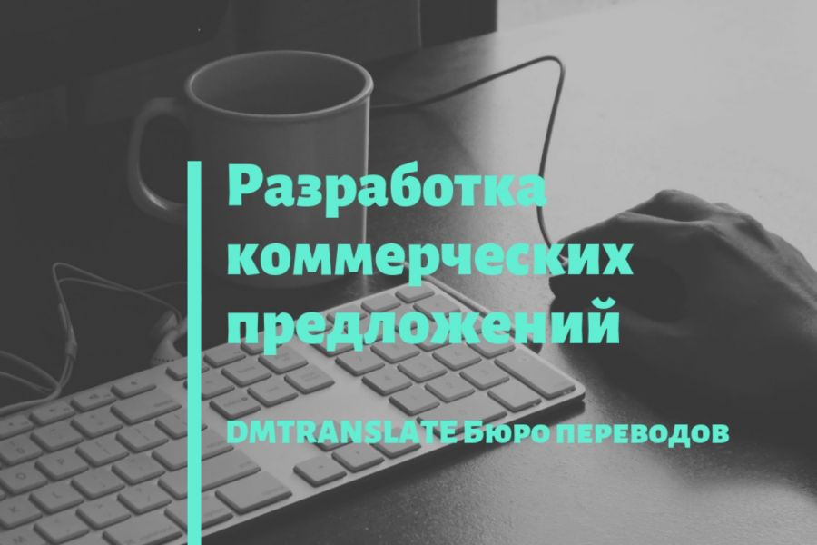 Разработка коммерческих предложений под ключ 45 000 руб. за 30 дней.. Учётная запись удалена