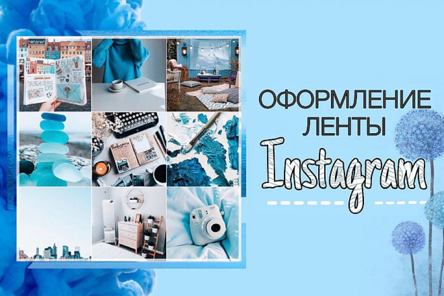 Оформление ленты Instagram в едином стиле 6 000 руб. за 10 дней.. Анастасия