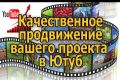Развитие (продвижение) вашего бизнеса через Ютуб.