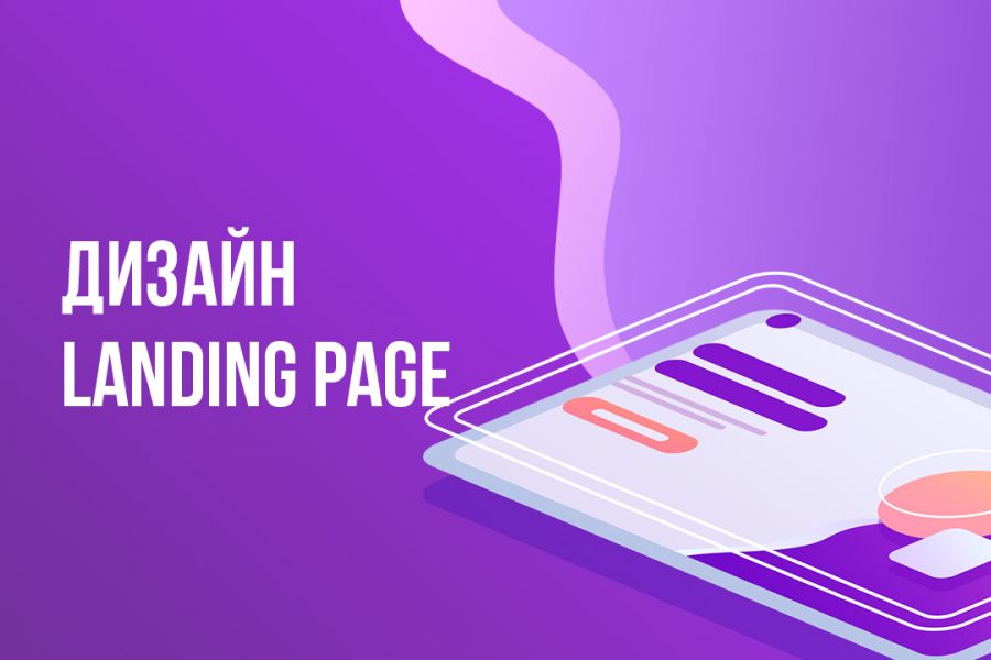 Дизайн Landing Page 10 000 руб. за 6 дней.. Анна Домрачева