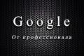 Контекстная Реклама в Google Adwords, которая приносит прибыль!
