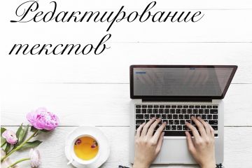 Редактирование текстов