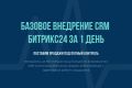 Базовое внедрение CRM Битрикс24 и адаптация под продажи в Вашей компании
