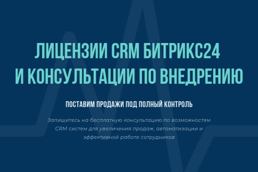 Лицензии CRM Битрикс24 и консультации по внедрению 990 руб. за 1 день.. Валентин Кучинский