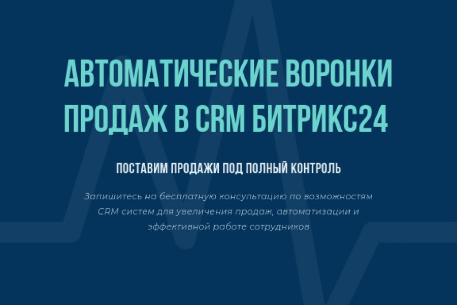Автоматические воронки продаж в CRM Битрикс24 75 000 руб. за 30 дней.. Валентин Кучинский