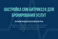 Настройка CRM Битрикс24 для бронирования услуг