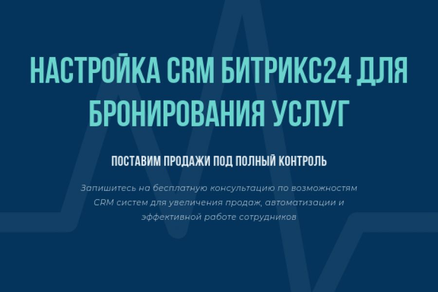 Настройка CRM Битрикс24 для бронирования услуг 17 000 руб. за 4 дня.. Валентин Кучинский