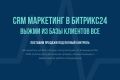 CRM маркетинг. Выжмем существующей из базы клиентов все