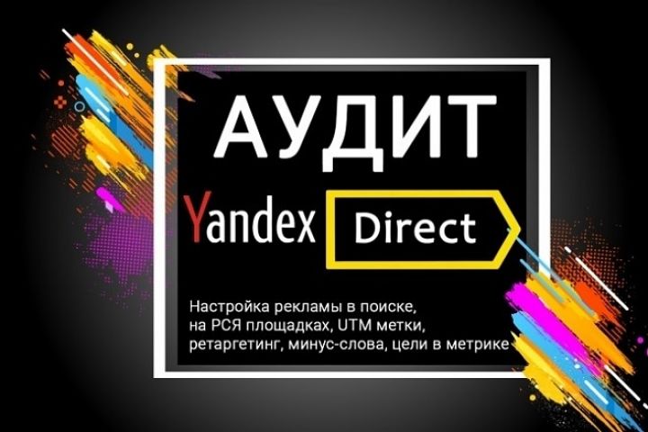 Бесплатный Аудит Рекламы в Яндекс.Директ - 1166043