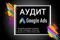 Бесплатный Аудит Рекламы в Google Ads