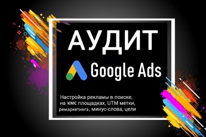 Бесплатный Аудит Рекламы в Google Ads - 1166050
