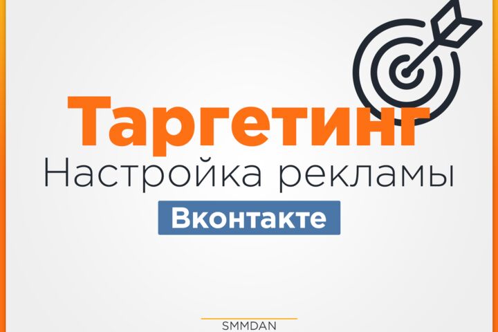 Таргетированная реклама Вконтакте