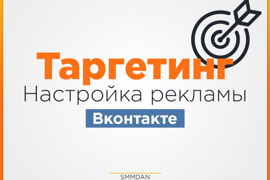 Таргетированная реклама Вконтакте 6 900 руб. за 30 дней.. Даниил Шадрин