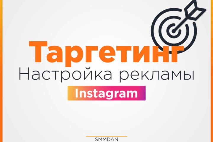 Таргетированная реклама Instagram