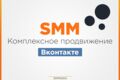 Комплексное SMM продвижение Вконтакте