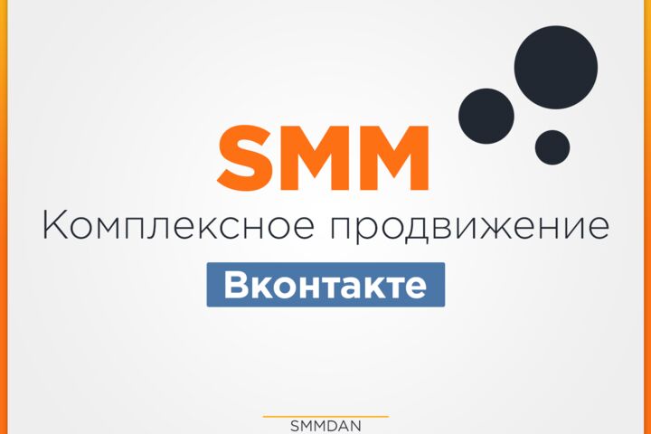 Комплексное SMM продвижение Вконтакте