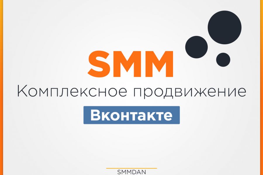 Комплексное SMM продвижение Вконтакте 10 900 руб. за 30 дней.. Даниил Шадрин