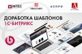 Доработка шаблонов Битрикс