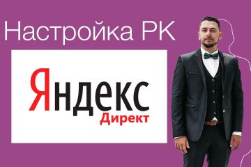Настройка контекстной рекламы Яндекс. Директ + 3 недели ведения бесплатно