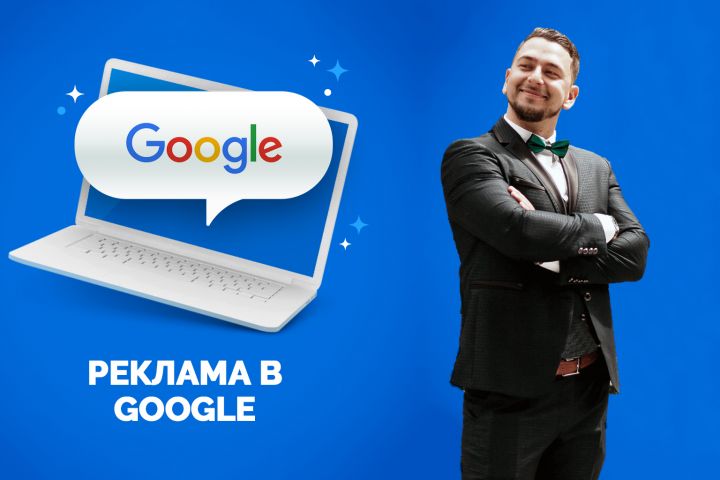 Настройка контекстной рекламы Google Ads + 3 недели ведения бесплатно - 1179274