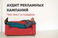 Аудит контекстной рекламы с предоставлением подробного чек-листа.