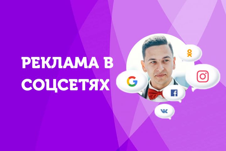 Настройка таргетированной рекламы в Facebook, Instagram, ВК, Одноклассники - 1179301