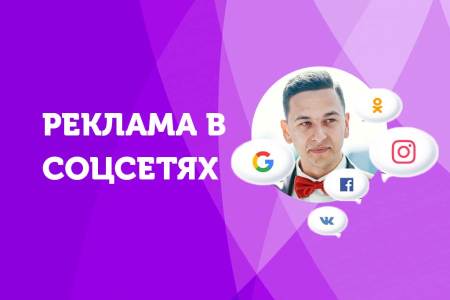 Настройка таргетированной рекламы в Facebook, Instagram, ВК, Одноклассники 15 000 руб.  за 5 дней.. Тимофей | Сайты, чат-боты, реклама в Яндекс, ВК, Авито, Телеграм