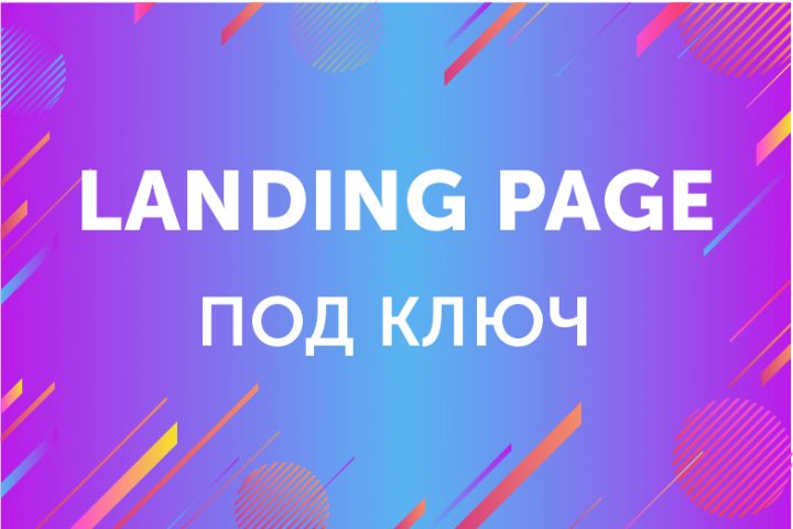 Продающий Landing Page - 1182554