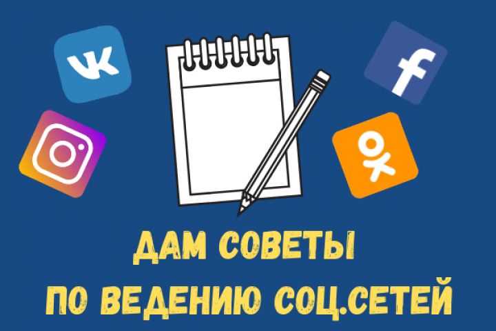 Анализ и рекомендации по ведению соц. сетей - 1193629