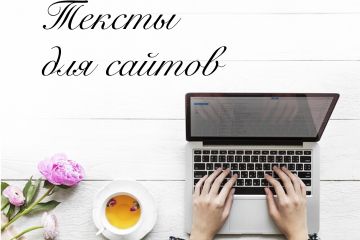 Тексты на сайт