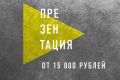 Презентация о вашем продукте/бренде/услуге