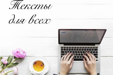 Тексты: оригинально и быстро